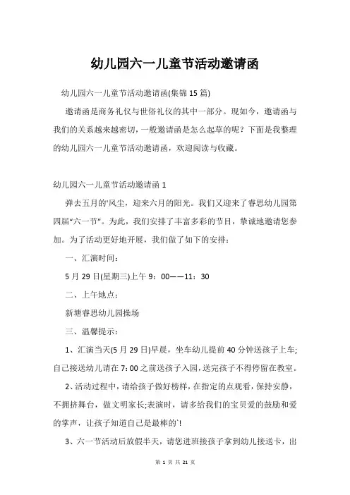 幼儿园六一儿童节活动邀请函