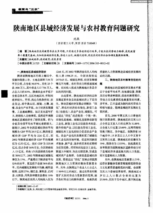 陕南地区县域经济发展与农村教育问题研究