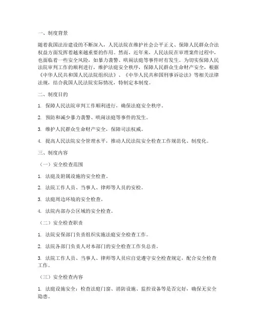 新法庭安全检查督查制度