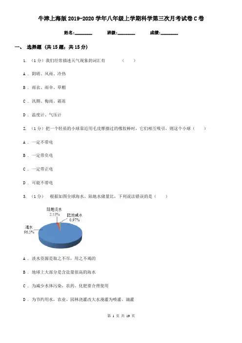 牛津上海版2019-2020学年八年级上学期科学第三次月考试卷C卷