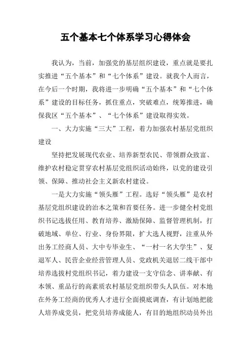 五个基本七个体系学习心得体会