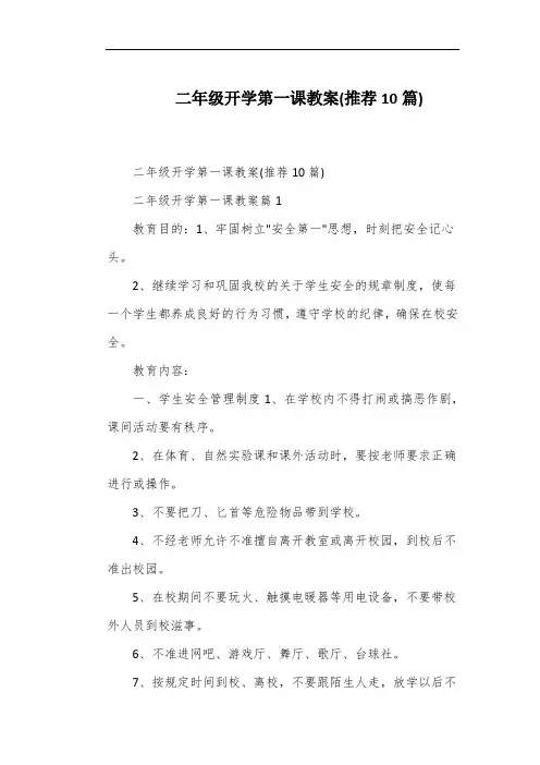 二年级开学第一课教案(推荐10篇)