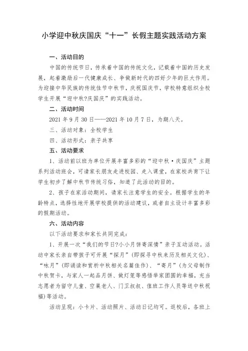 小学迎中秋庆国庆“十一”长假主题实践活动方案