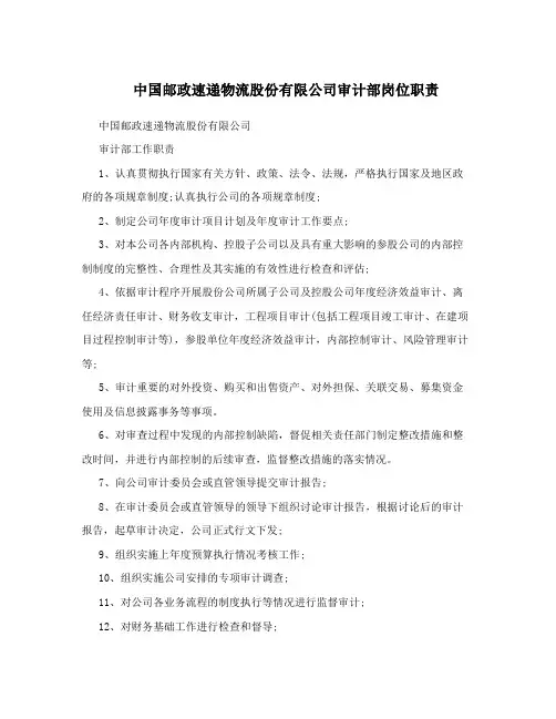 中国邮政速递物流股份有限公司审计部岗位职责