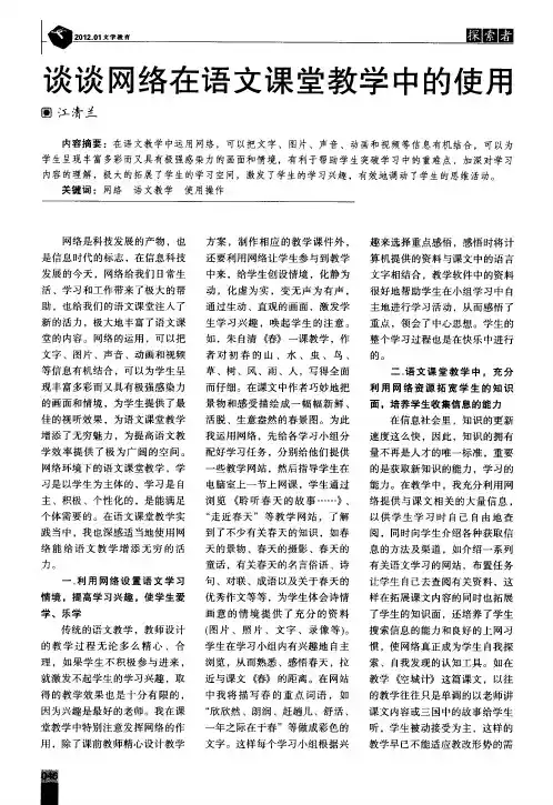 谈谈网络在语文课堂教学中的使用