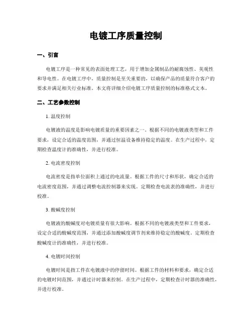 电镀工序质量控制