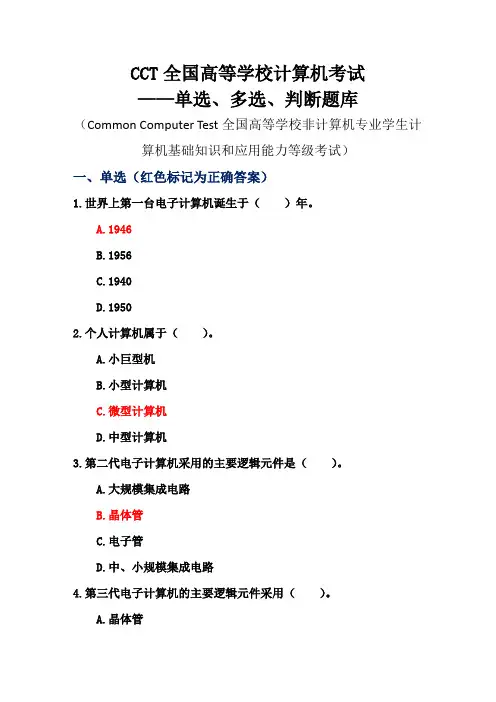 CCT全国高等学校计算机考试——单选、多选、判断题库