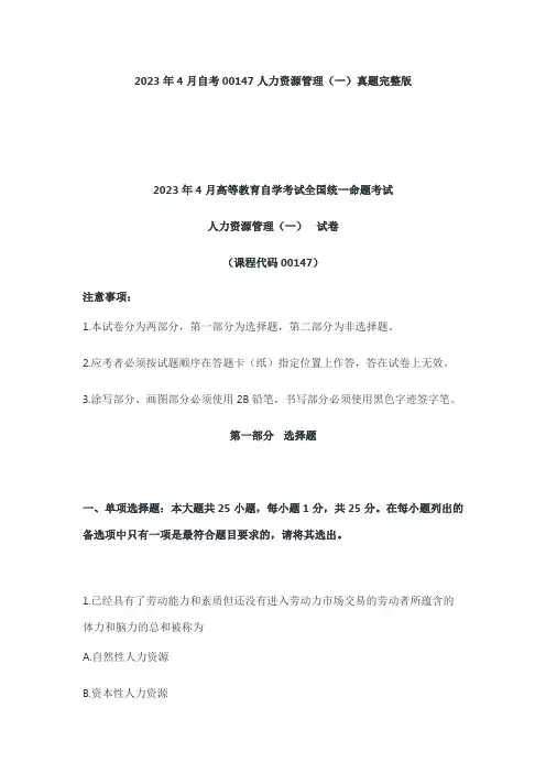 2023年4月自考00147人力资源管理(一)真题完整版