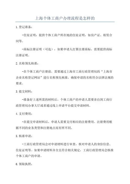 上海个体工商户办理流程是怎样的
