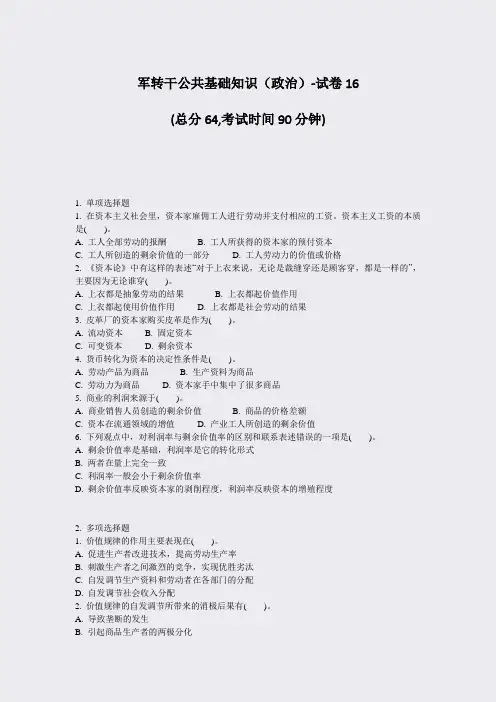 军转干公共基础知识政治-试卷16_真题-无答案