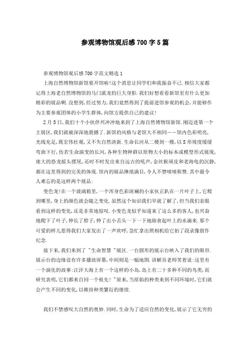 参观博物馆观后感700字5篇