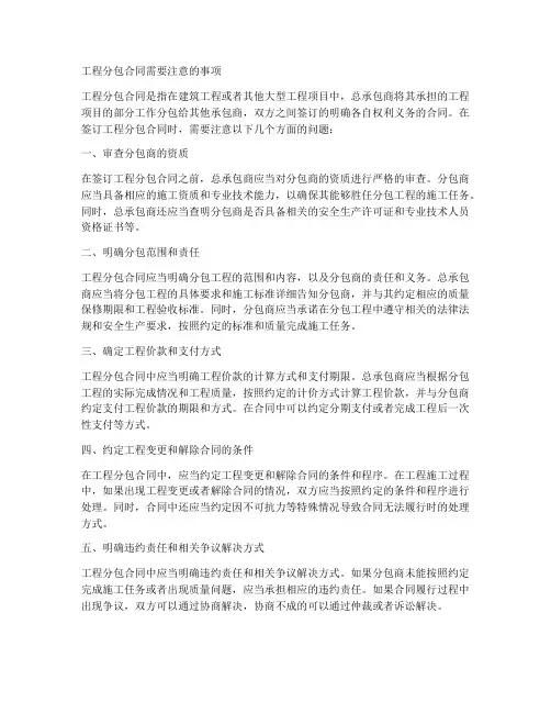 工程分包合同需要注意什么