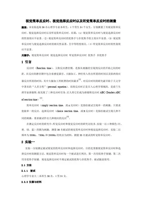 视觉简单 选择反应时 听觉简单反应时