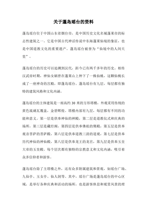 关于蓬岛瑶台的资料
