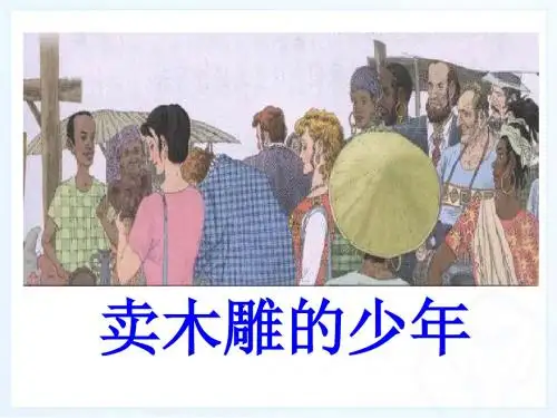 新课标人教版小学三年级语文下册：27、卖木雕的少年PPT、优质教学课件