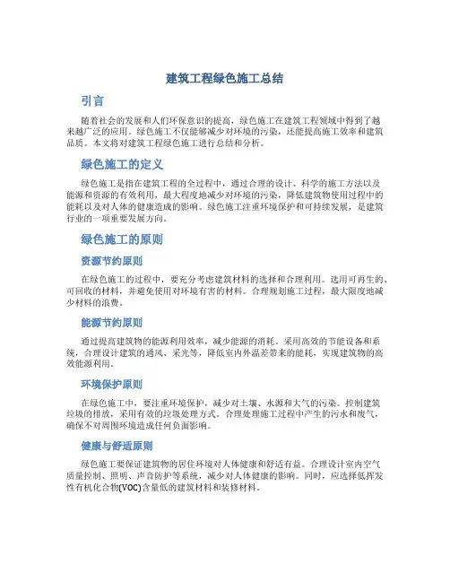 建筑工程绿色施工总结