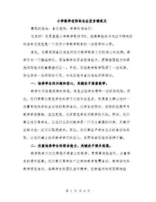 小学数学老师家长会发言稿范文（三篇）