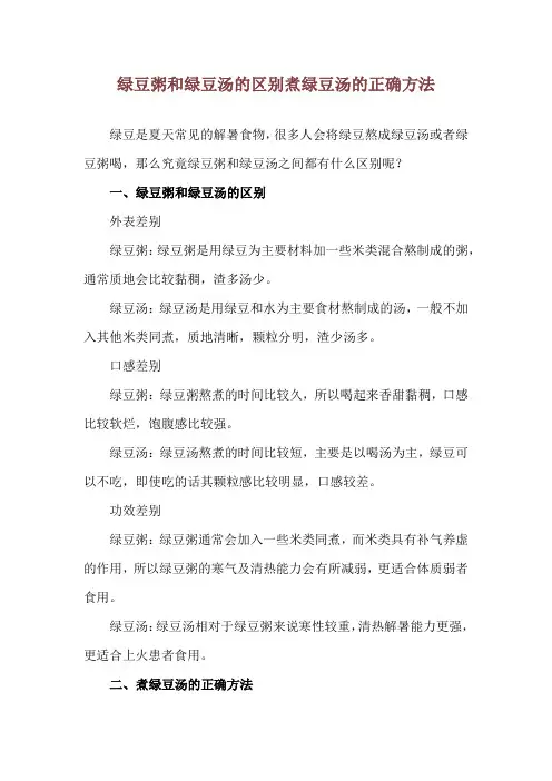 绿豆粥和绿豆汤的区别 煮绿豆汤的正确方法