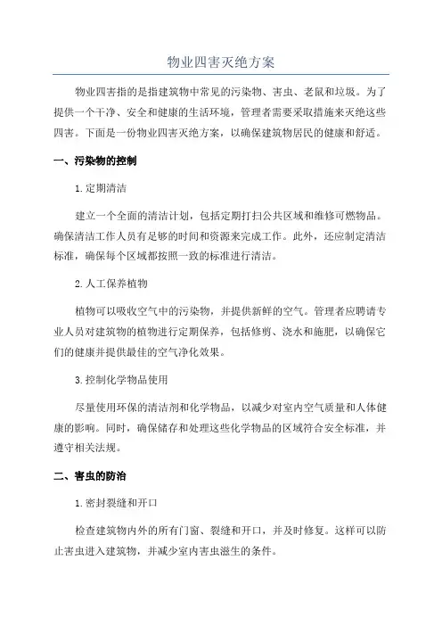 物业四害灭绝方案
