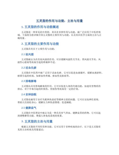 五灵脂的作用与功能主治与用量