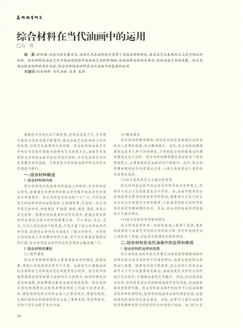 综合材料在当代油画中的运用