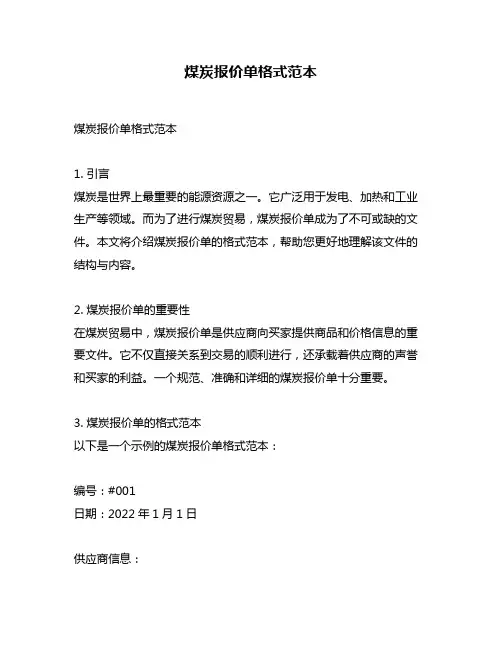 煤炭报价单格式范本