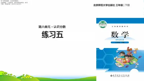 北师大版三年级下册数学课件 练习五 (共11张PPT)
