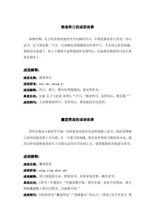 《饱食终日》《囊萤照读》《勇于自责》《刮目相看》等成语故事合集