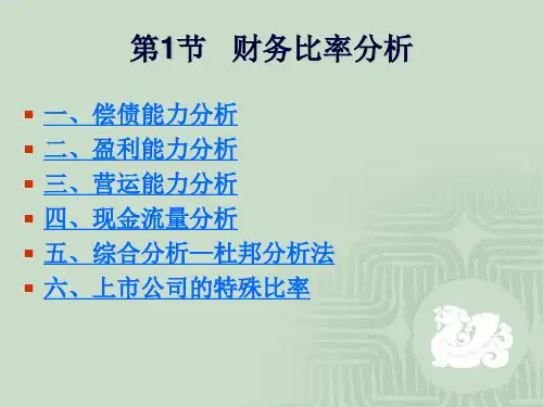 财务报表的综合分析方法