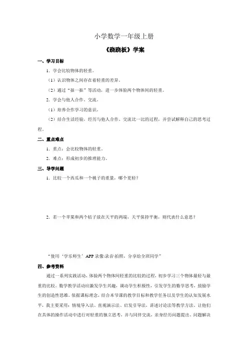 小学数学一年级上册《跷跷板》学案