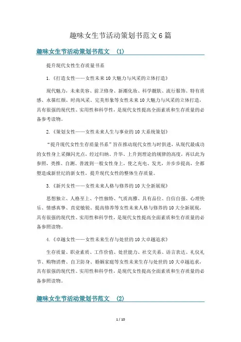 趣味女生节活动策划书范文6篇