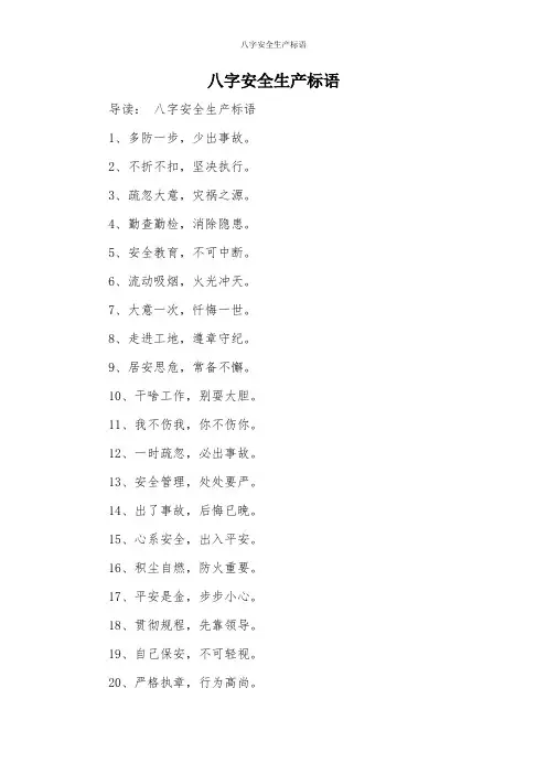 八字安全生产标语