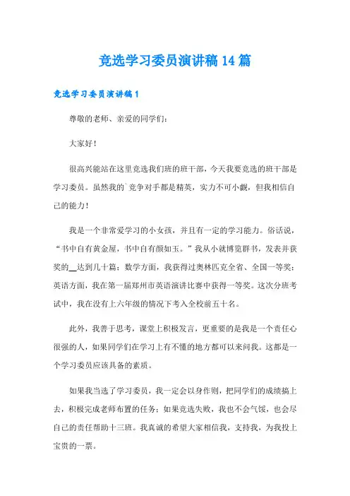 竞选学习委员演讲稿14篇