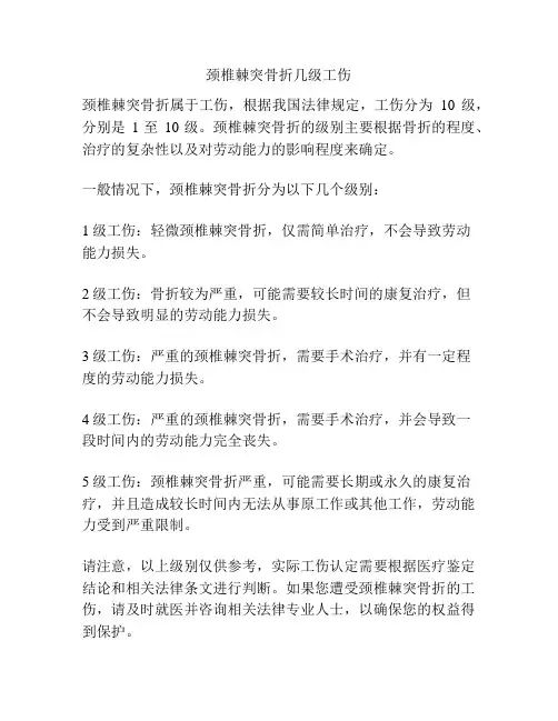 颈椎棘突骨折几级工伤