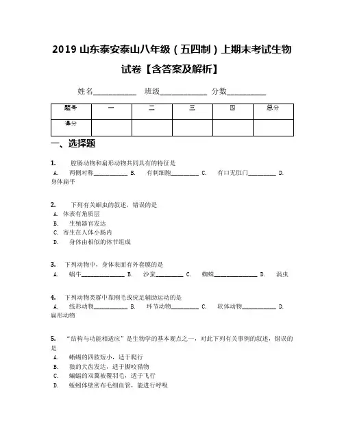 2019山东泰安泰山八年级(五四制)上期末考试生物试卷【含答案及解析】
