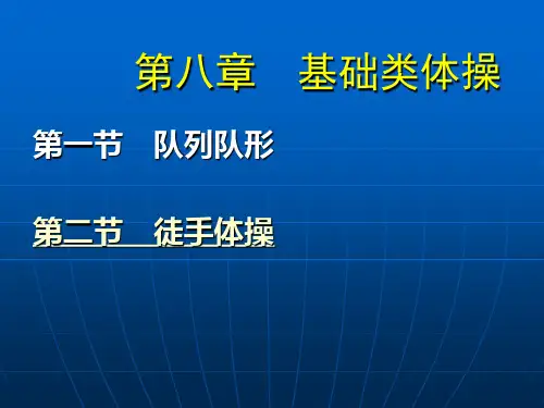 基础类体操课件.ppt