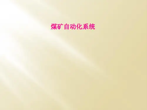 煤矿自动化系统