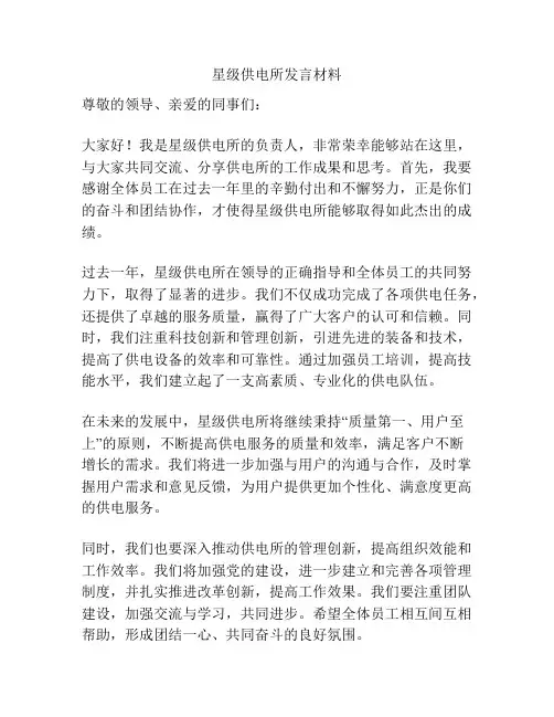 星级供电所发言材料