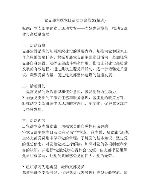 党支部主题党日活动方案范文(精选) 