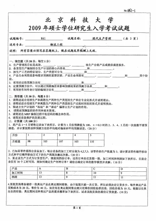 北京科技大学现代生产管理考研真题试题2009—2012年