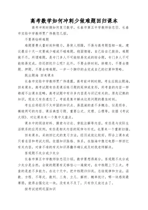 高考数学如何冲刺少做难题回归课本