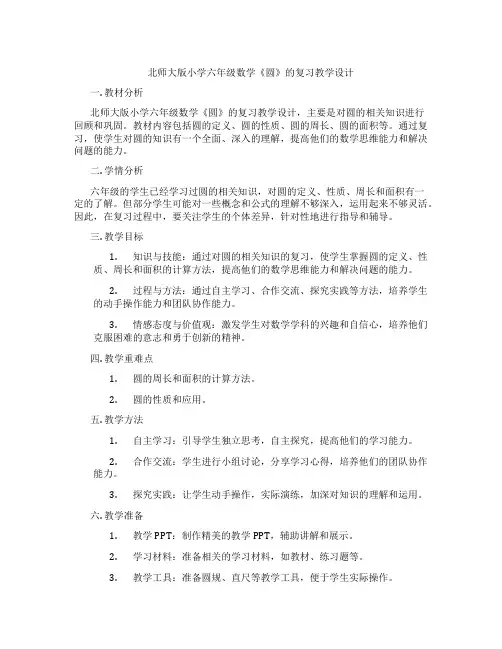 北师大版小学六年级数学《圆》的复习教学设计