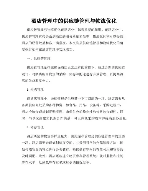 酒店管理中的供应链管理与物流优化