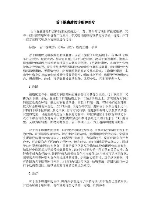 舌下腺囊肿的诊断和治疗
