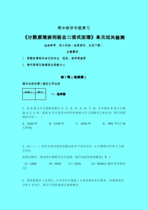 计数原理排列组合二项式定理一轮复习专题练习(六)带答案人教版高中数学新高考指导