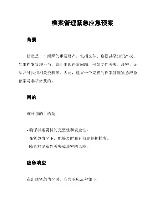 档案管理紧急应急预案