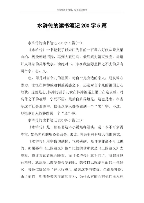 水浒传的读书笔记200字5篇