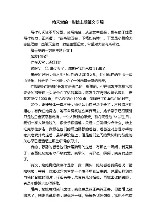 给天堂的一封信主题征文5篇