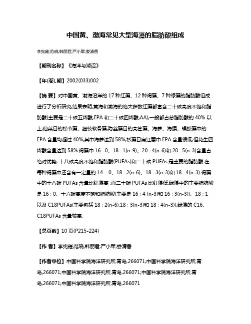 中国黄、渤海常见大型海藻的脂肪酸组成