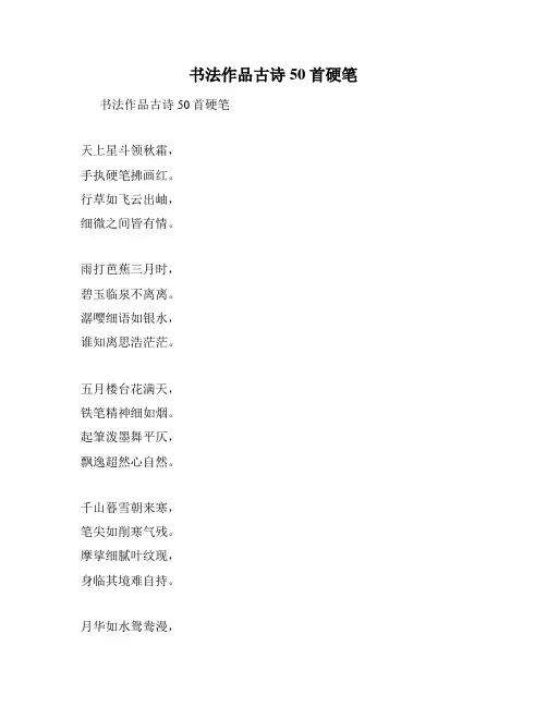 书法作品古诗50首硬笔